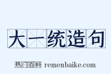 大一统造句是什么意思的图片